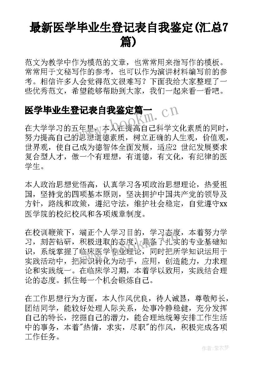 最新医学毕业生登记表自我鉴定(汇总7篇)