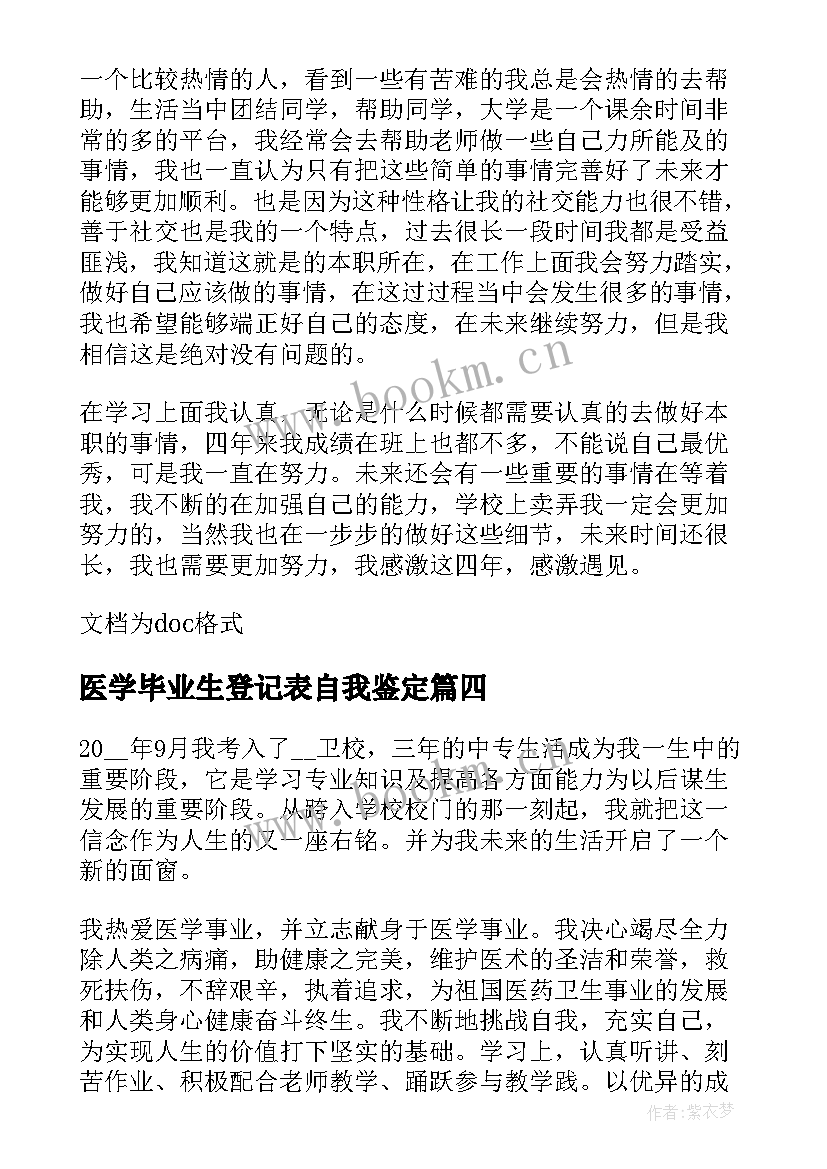 最新医学毕业生登记表自我鉴定(汇总7篇)