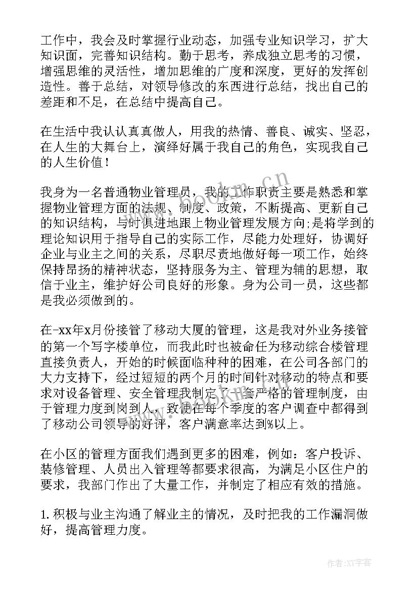 就业人员的自我鉴定表 物业人员自我鉴定(实用5篇)