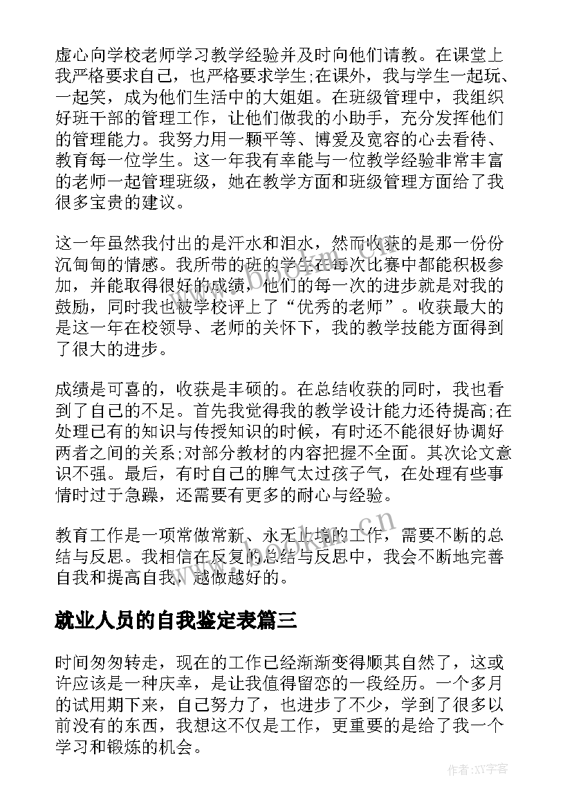 就业人员的自我鉴定表 物业人员自我鉴定(实用5篇)