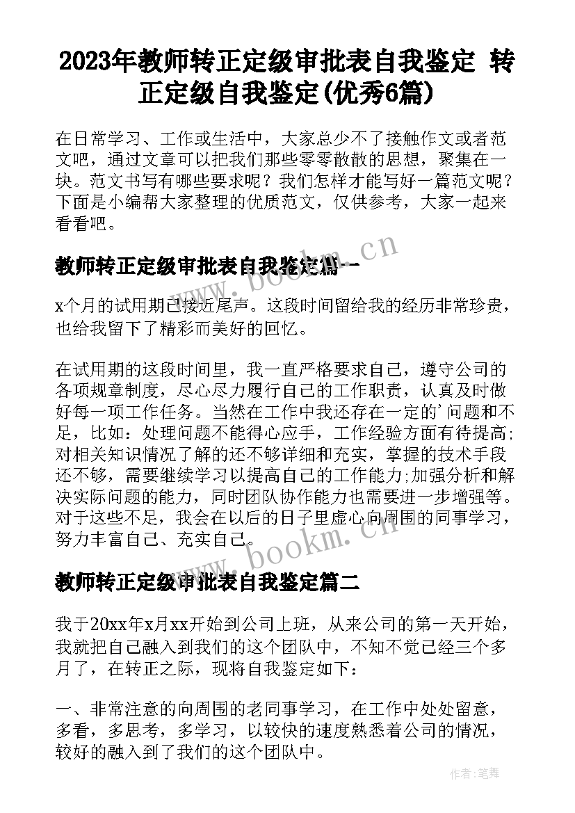 2023年教师转正定级审批表自我鉴定 转正定级自我鉴定(优秀6篇)