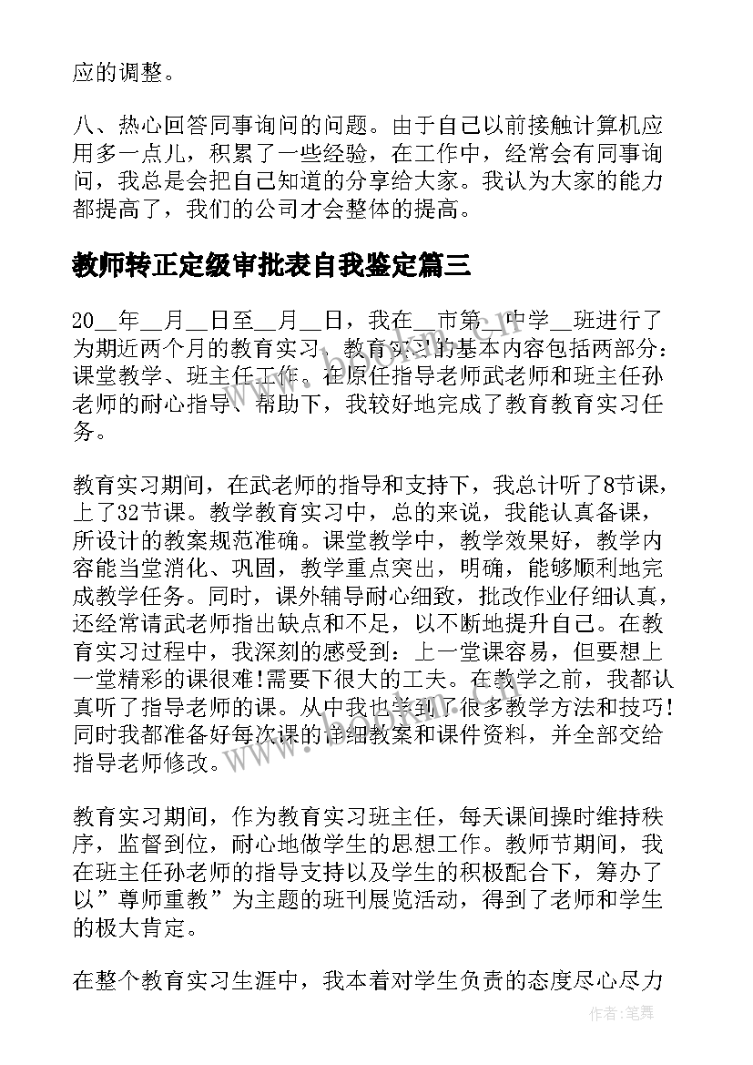 2023年教师转正定级审批表自我鉴定 转正定级自我鉴定(优秀6篇)