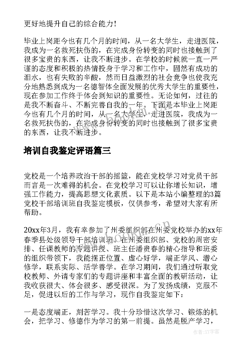 2023年培训自我鉴定评语 干部培训班自我鉴定个人总结(优秀10篇)