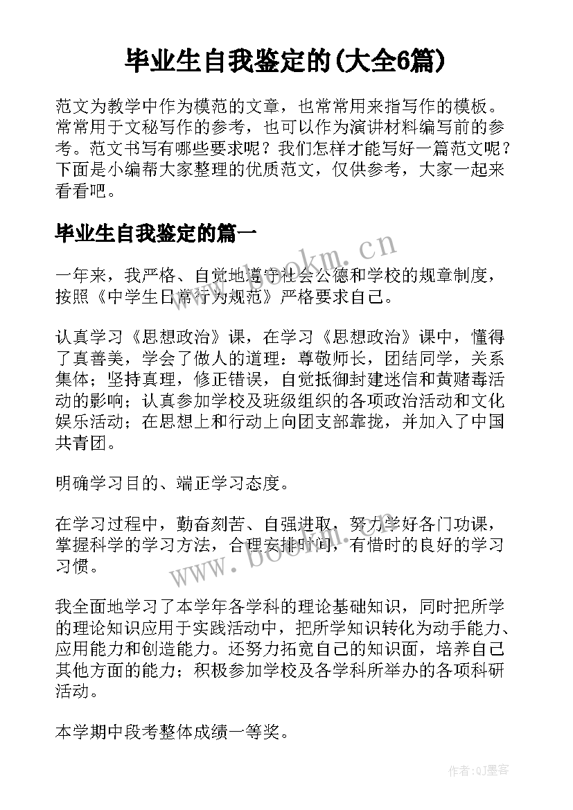 毕业生自我鉴定的(大全6篇)