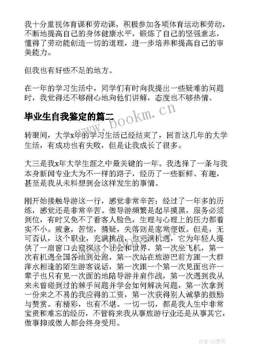 毕业生自我鉴定的(大全6篇)