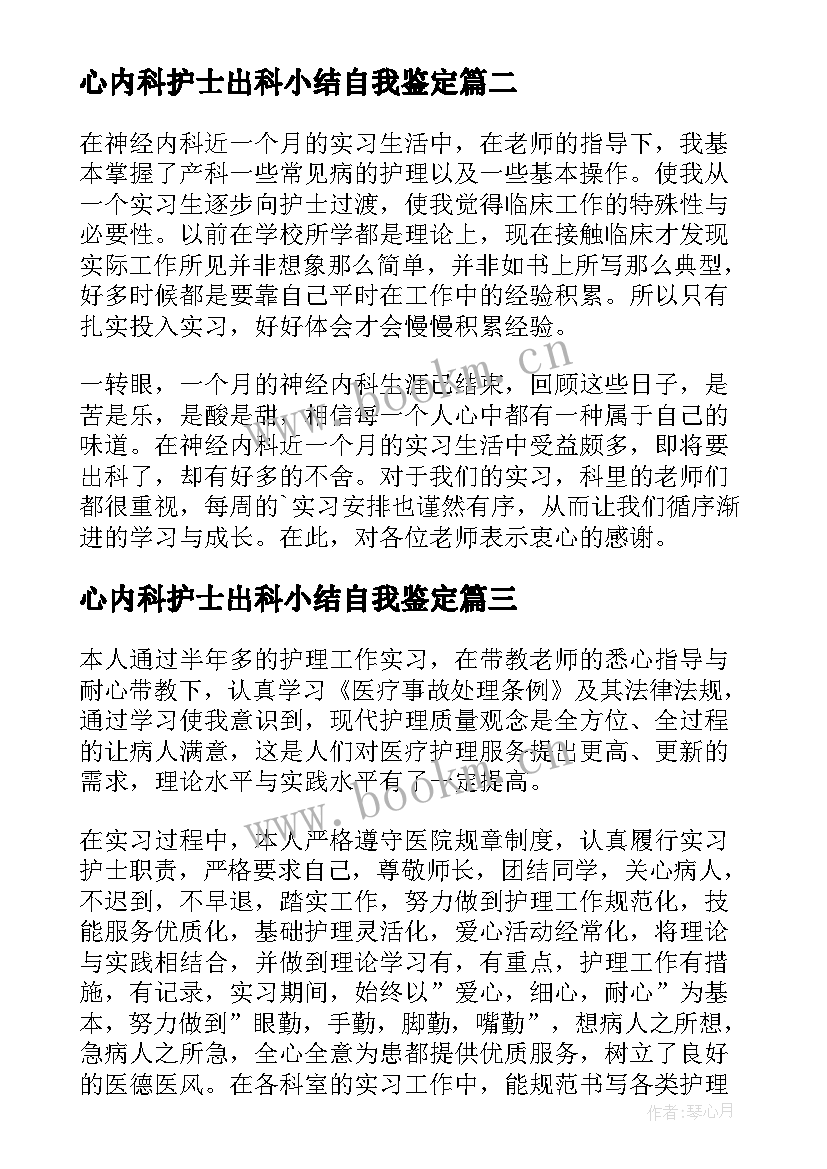 2023年心内科护士出科小结自我鉴定(大全5篇)