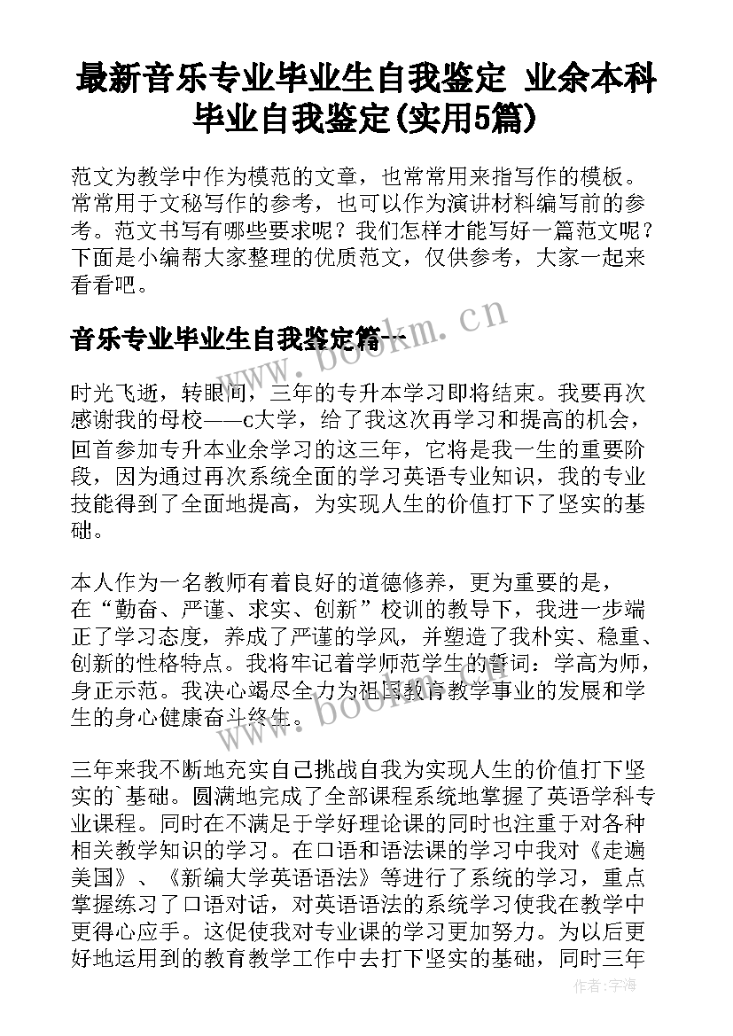 最新音乐专业毕业生自我鉴定 业余本科毕业自我鉴定(实用5篇)