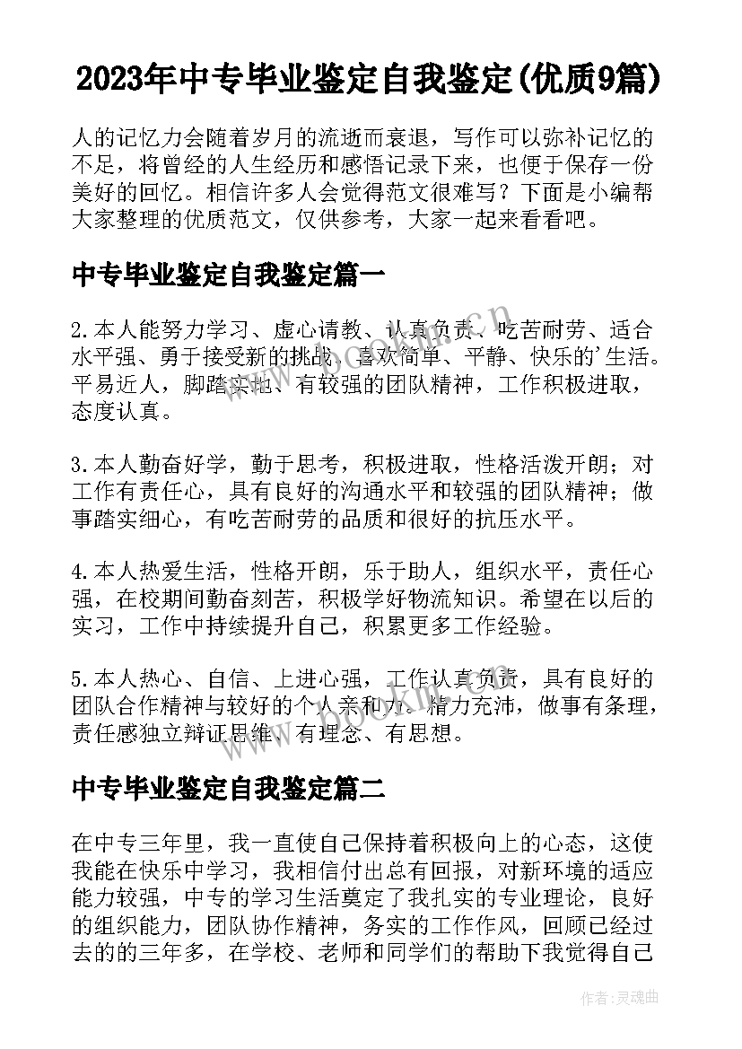 2023年中专毕业鉴定自我鉴定(优质9篇)