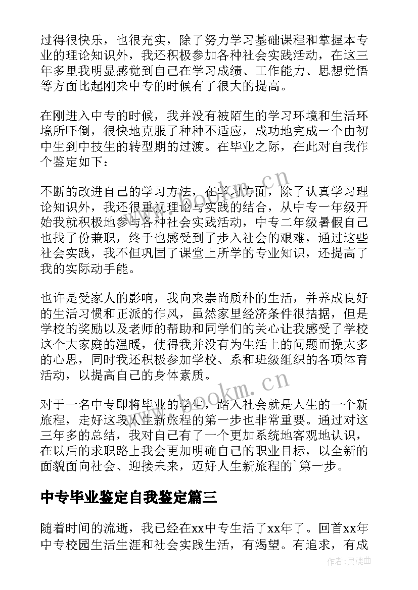 2023年中专毕业鉴定自我鉴定(优质9篇)