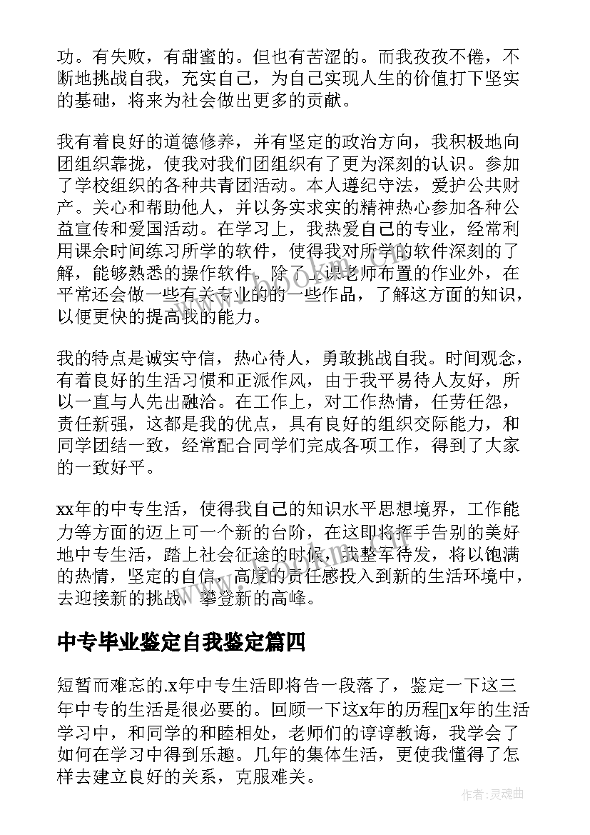 2023年中专毕业鉴定自我鉴定(优质9篇)