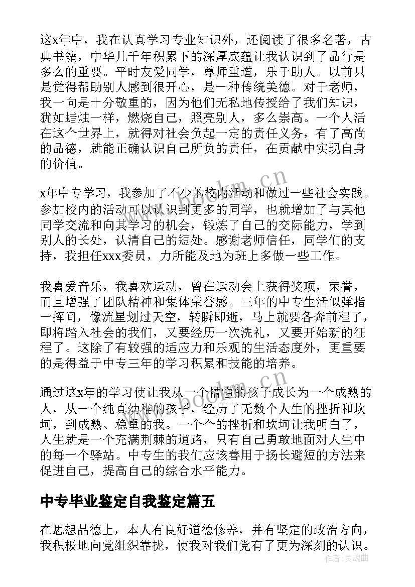 2023年中专毕业鉴定自我鉴定(优质9篇)