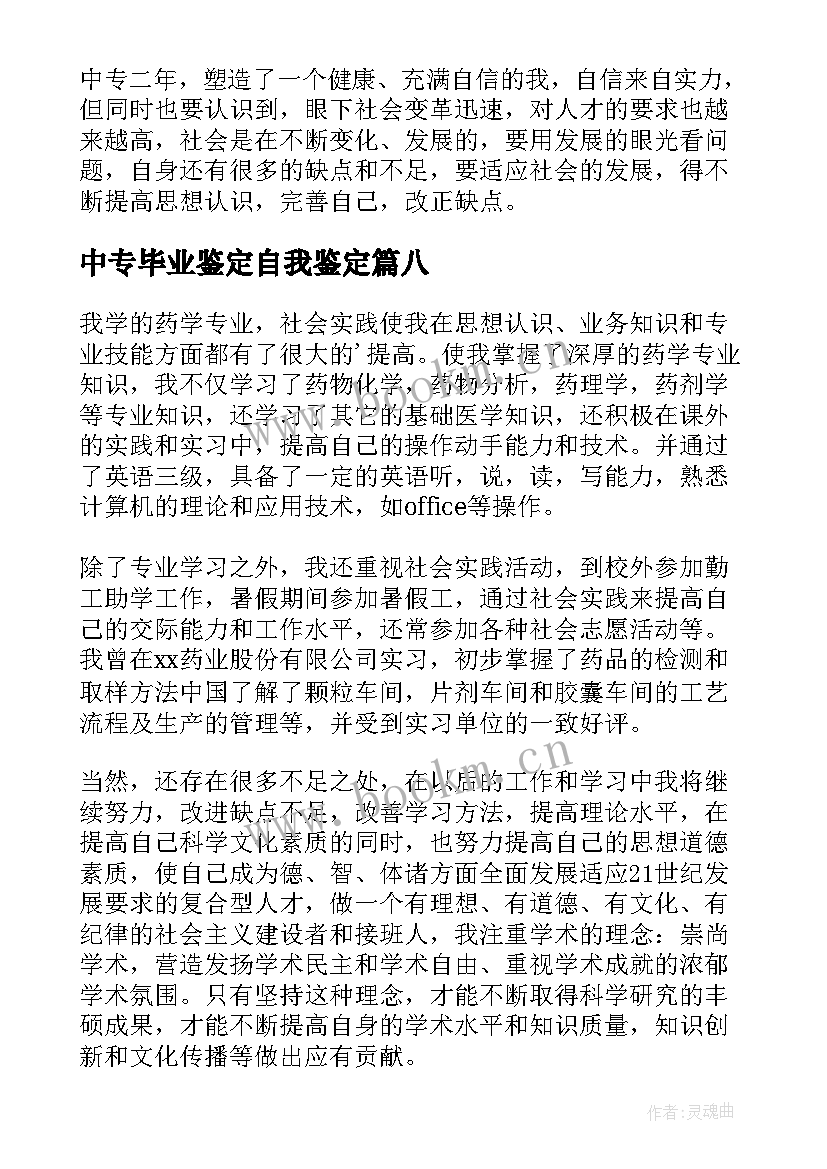 2023年中专毕业鉴定自我鉴定(优质9篇)