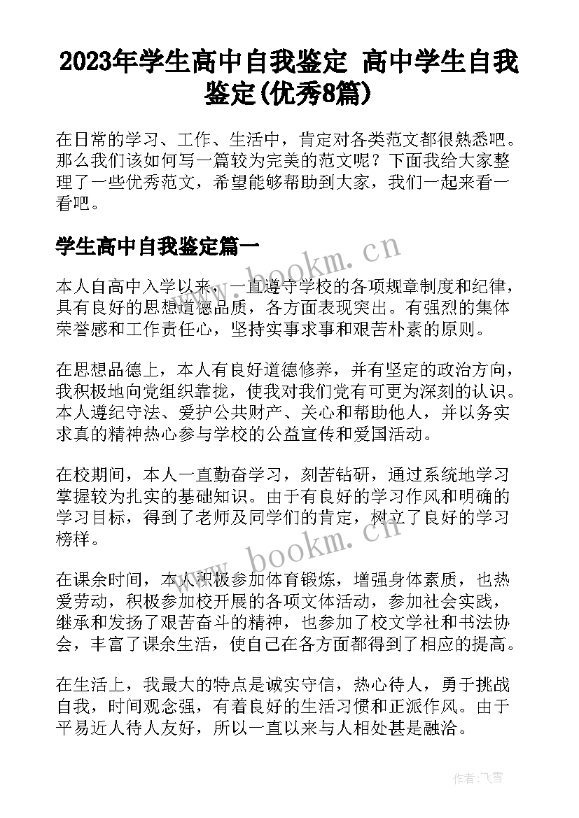 2023年学生高中自我鉴定 高中学生自我鉴定(优秀8篇)