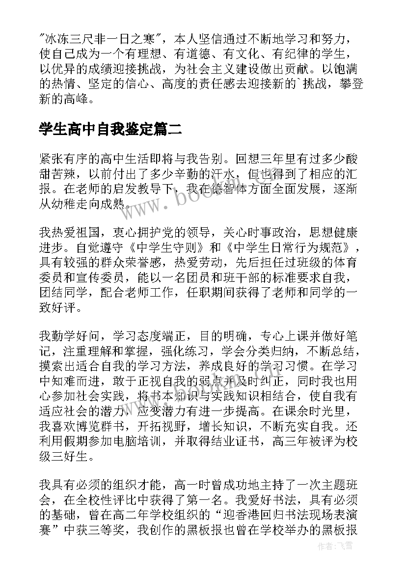 2023年学生高中自我鉴定 高中学生自我鉴定(优秀8篇)