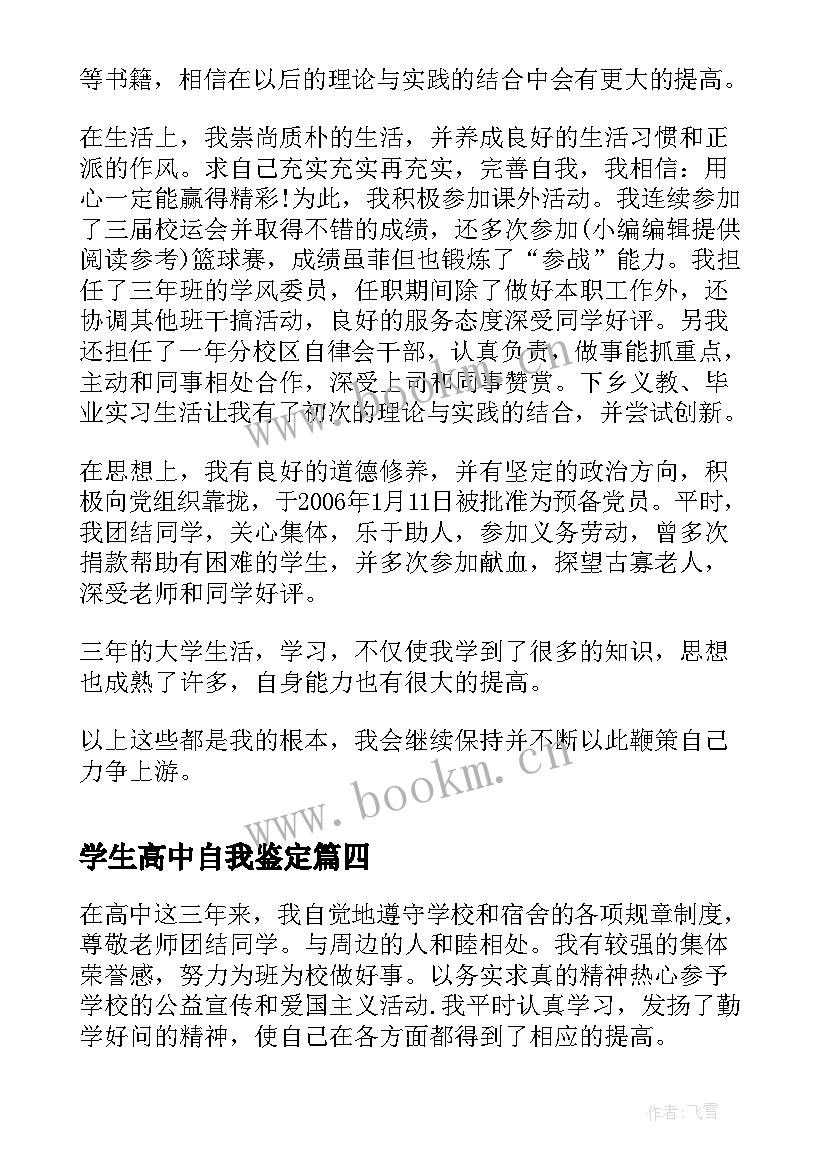 2023年学生高中自我鉴定 高中学生自我鉴定(优秀8篇)