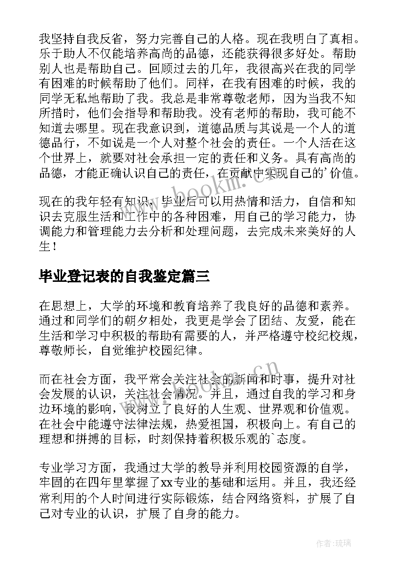 2023年毕业登记表的自我鉴定 毕业登记表自我鉴定(精选10篇)