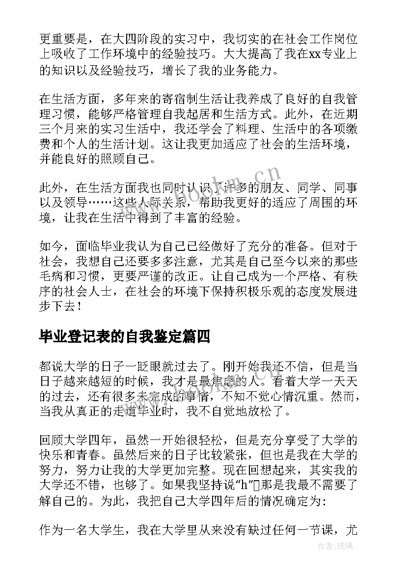 2023年毕业登记表的自我鉴定 毕业登记表自我鉴定(精选10篇)