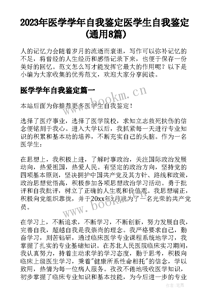 2023年医学学年自我鉴定 医学生自我鉴定(通用8篇)