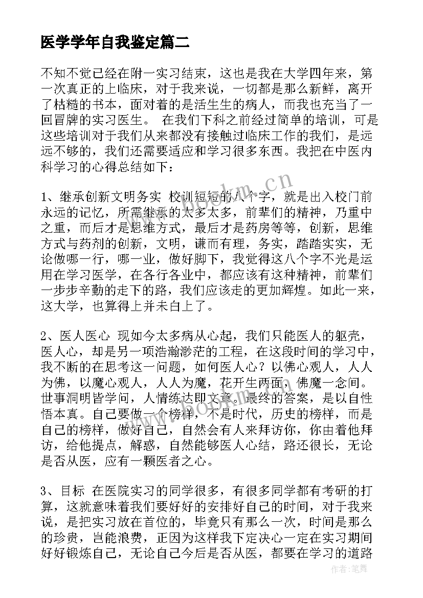 2023年医学学年自我鉴定 医学生自我鉴定(通用8篇)