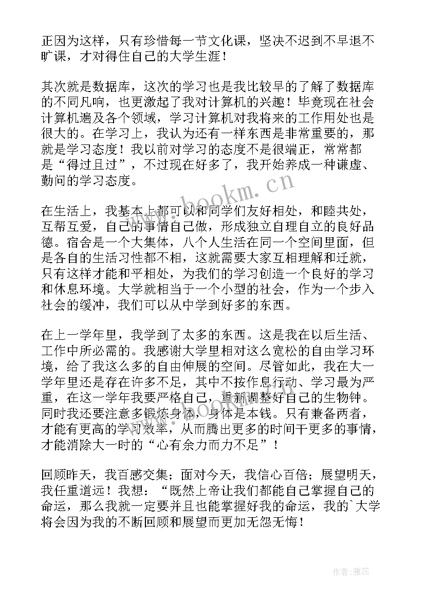 大一本学年自我鉴定 大一学生学年自我鉴定(模板9篇)