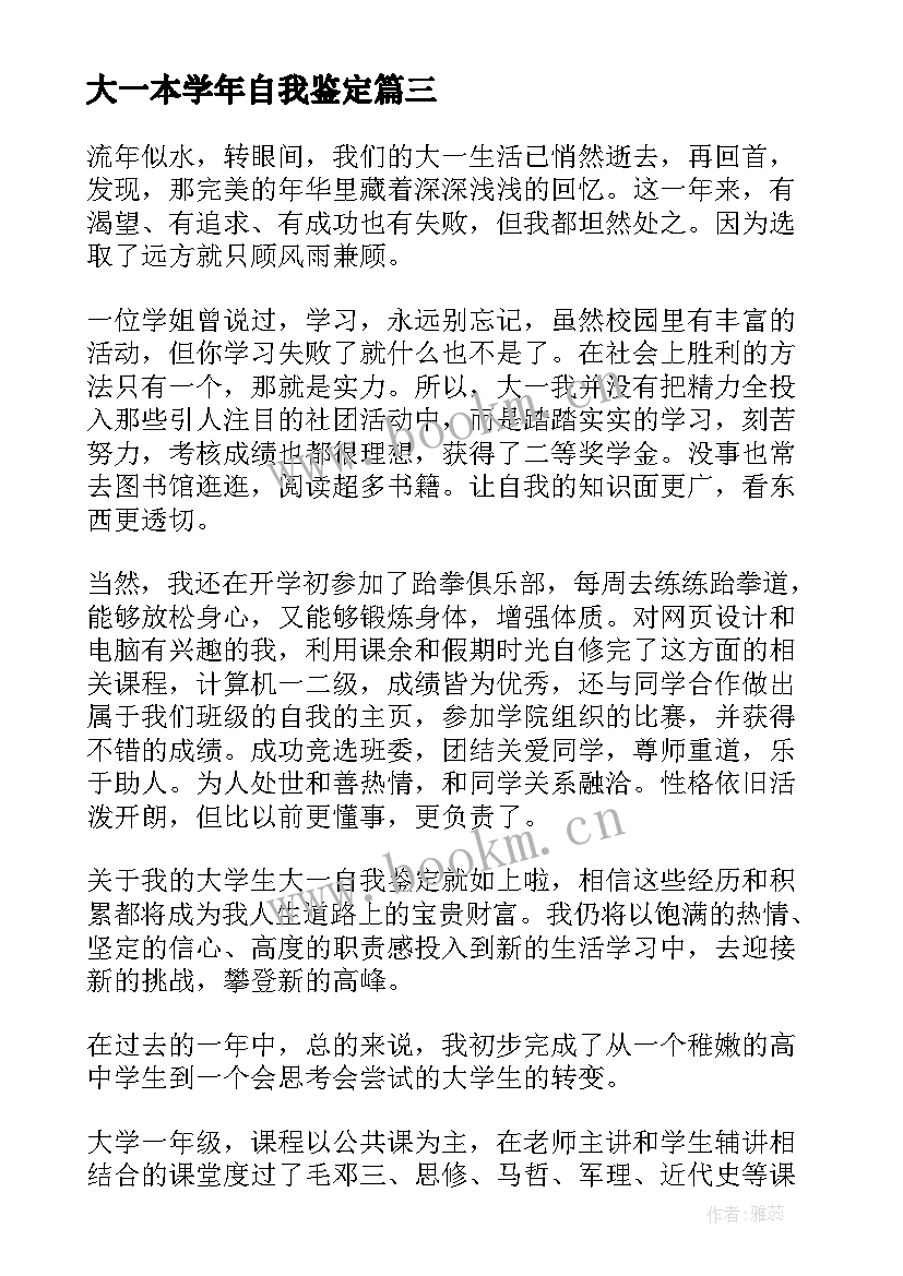 大一本学年自我鉴定 大一学生学年自我鉴定(模板9篇)