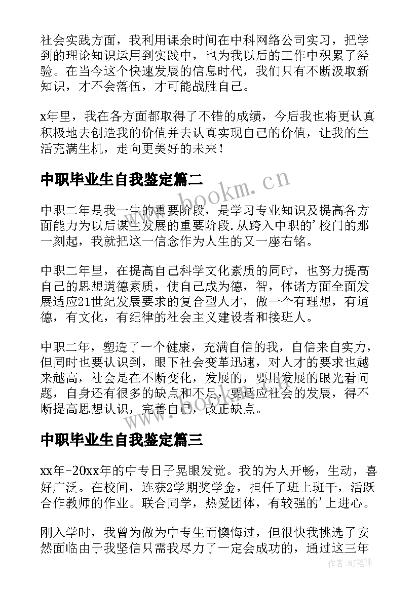 2023年中职毕业生自我鉴定 中职学生毕业自我鉴定(实用6篇)