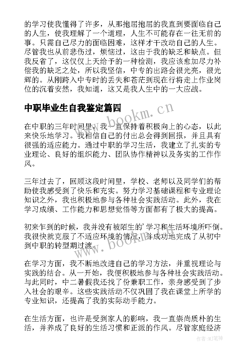 2023年中职毕业生自我鉴定 中职学生毕业自我鉴定(实用6篇)