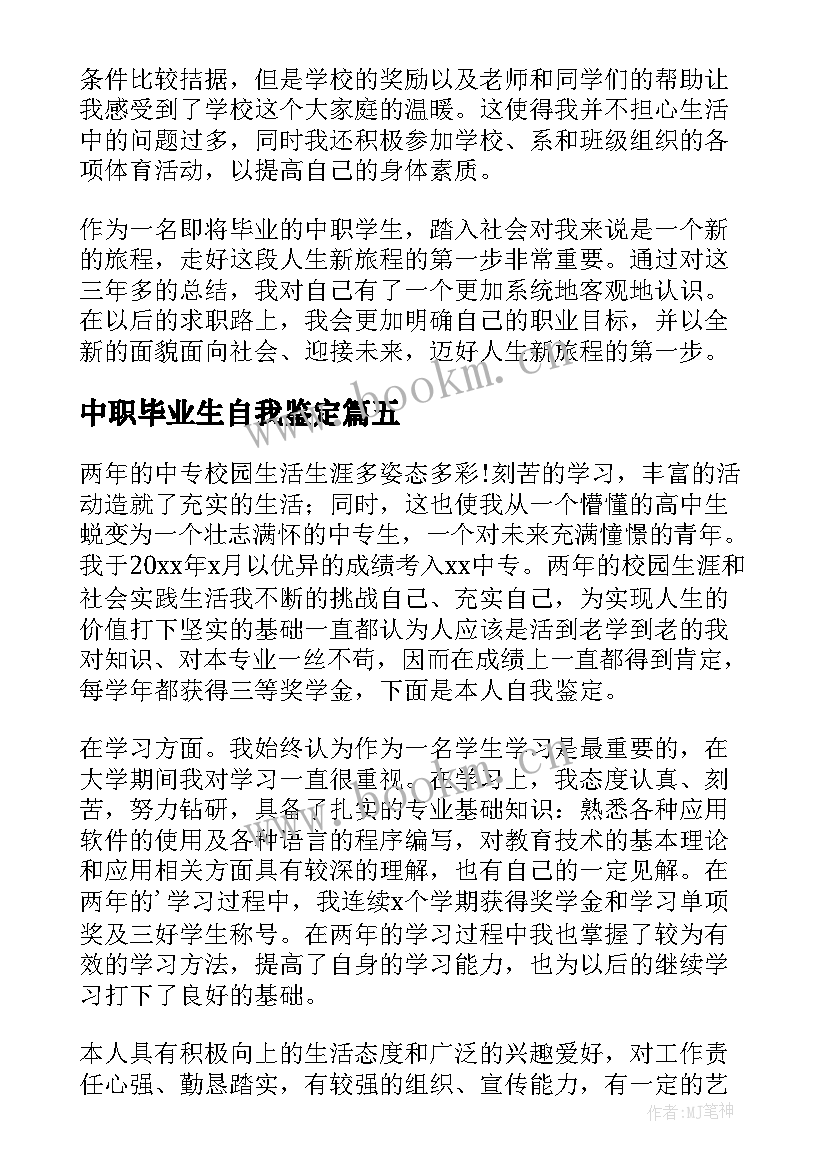 2023年中职毕业生自我鉴定 中职学生毕业自我鉴定(实用6篇)