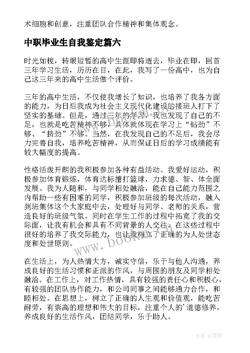 2023年中职毕业生自我鉴定 中职学生毕业自我鉴定(实用6篇)