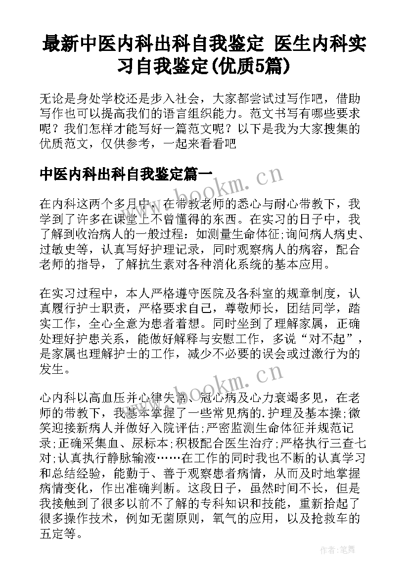 最新中医内科出科自我鉴定 医生内科实习自我鉴定(优质5篇)