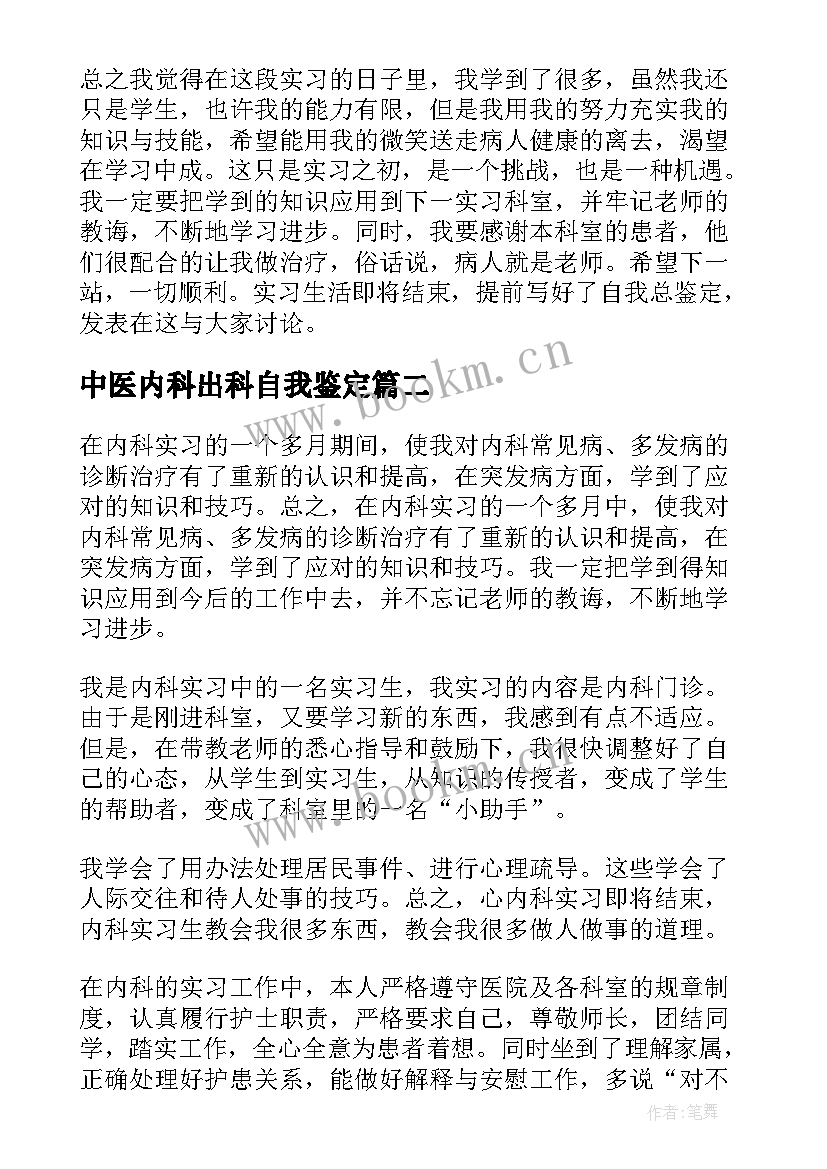 最新中医内科出科自我鉴定 医生内科实习自我鉴定(优质5篇)