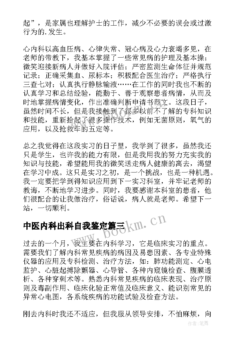 最新中医内科出科自我鉴定 医生内科实习自我鉴定(优质5篇)