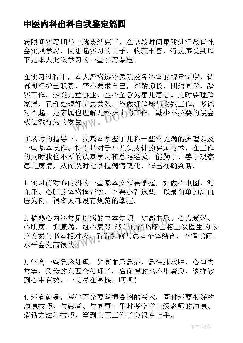 最新中医内科出科自我鉴定 医生内科实习自我鉴定(优质5篇)