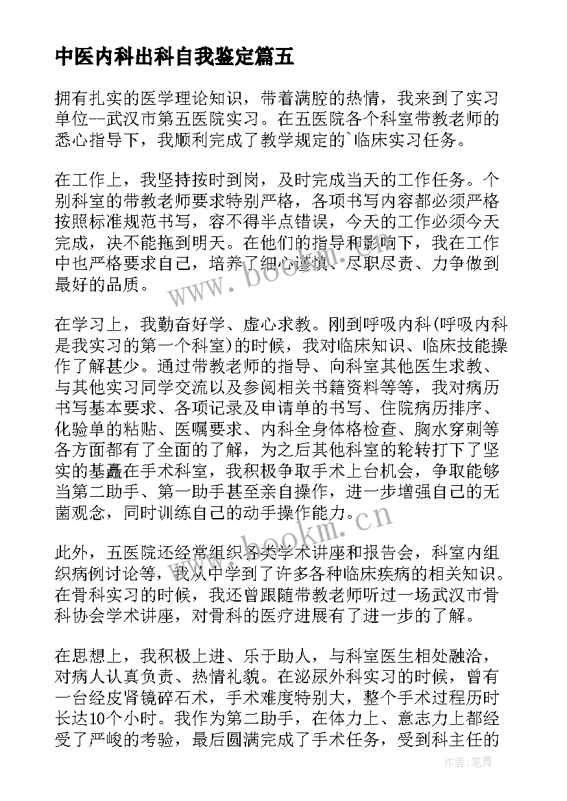 最新中医内科出科自我鉴定 医生内科实习自我鉴定(优质5篇)