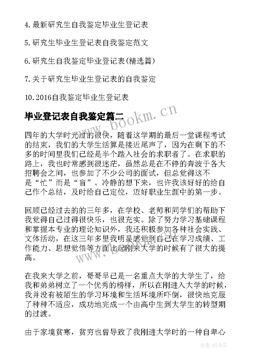 2023年毕业登记表自我鉴定 登记表上的自我鉴定(模板10篇)