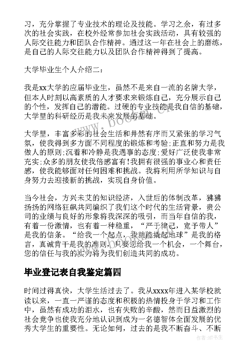 2023年毕业登记表自我鉴定 登记表上的自我鉴定(模板10篇)