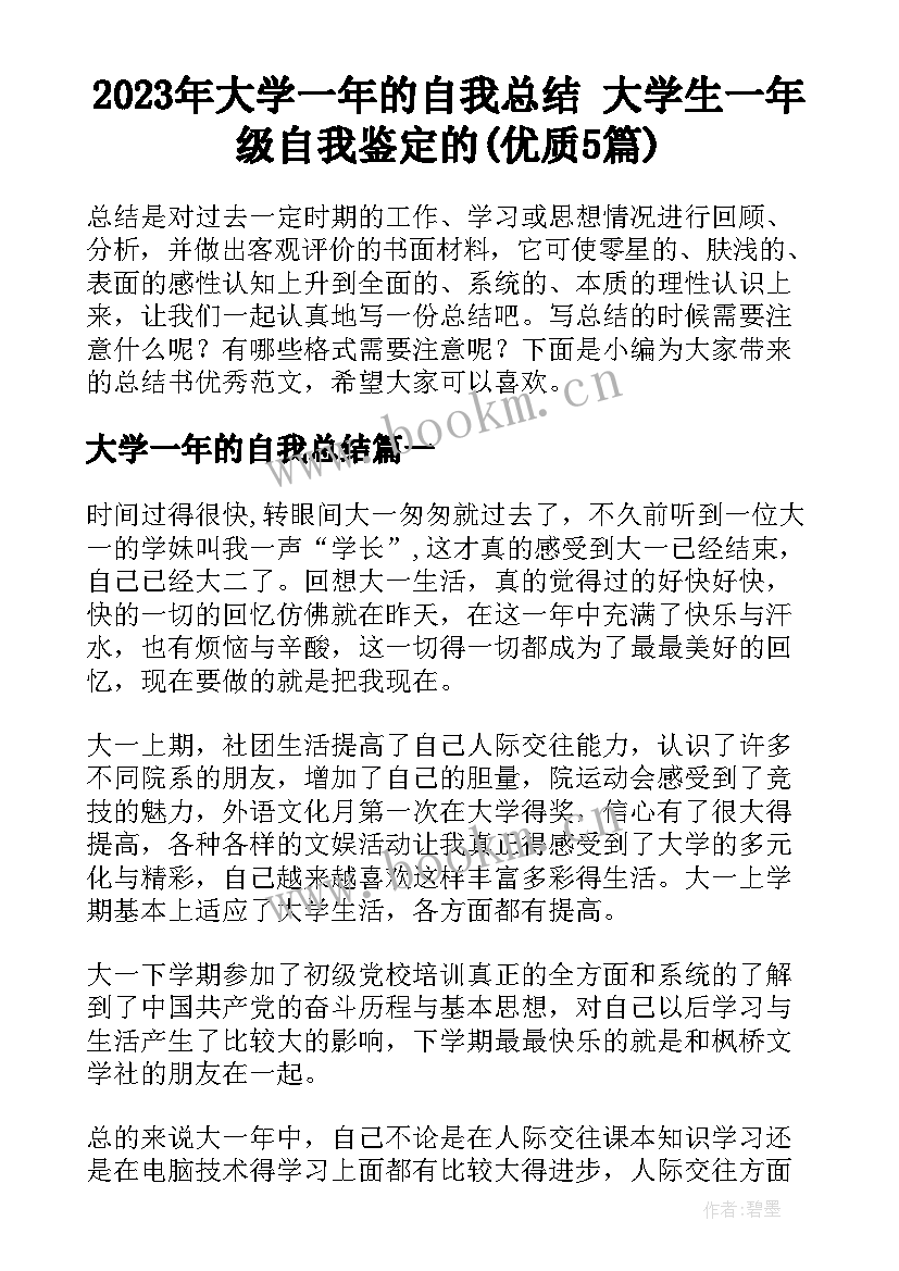 2023年大学一年的自我总结 大学生一年级自我鉴定的(优质5篇)