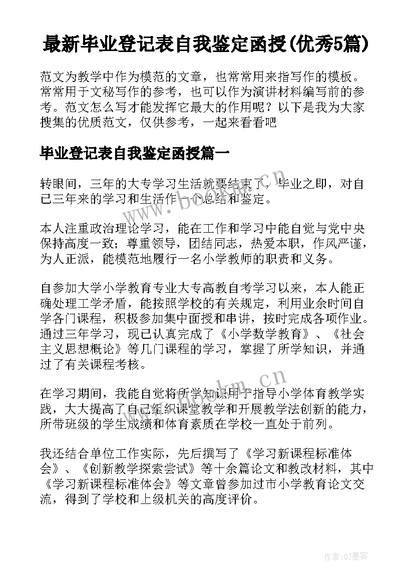 最新毕业登记表自我鉴定函授(优秀5篇)