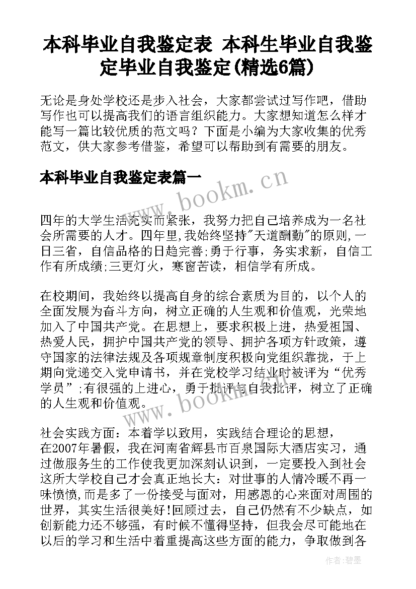 本科毕业自我鉴定表 本科生毕业自我鉴定毕业自我鉴定(精选6篇)