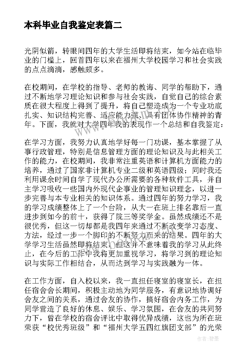 本科毕业自我鉴定表 本科生毕业自我鉴定毕业自我鉴定(精选6篇)