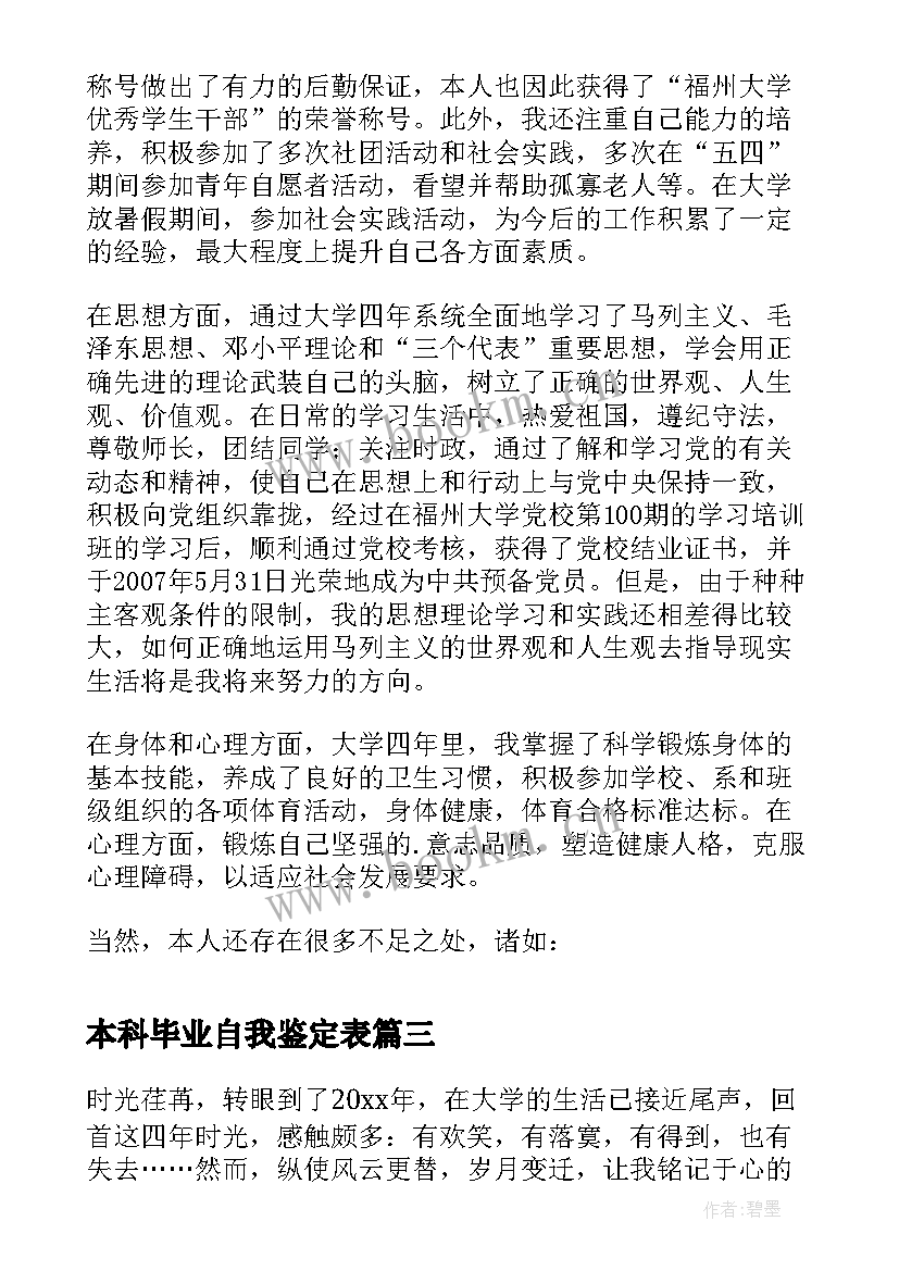 本科毕业自我鉴定表 本科生毕业自我鉴定毕业自我鉴定(精选6篇)