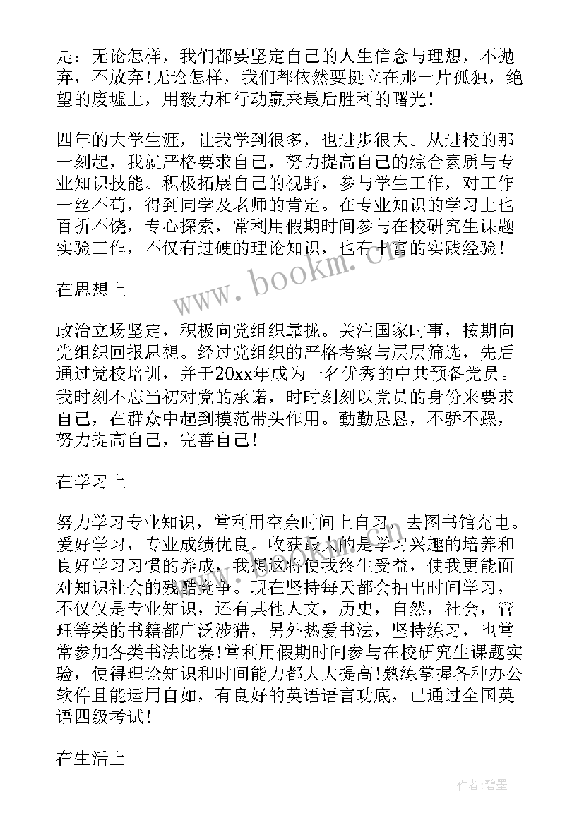 本科毕业自我鉴定表 本科生毕业自我鉴定毕业自我鉴定(精选6篇)