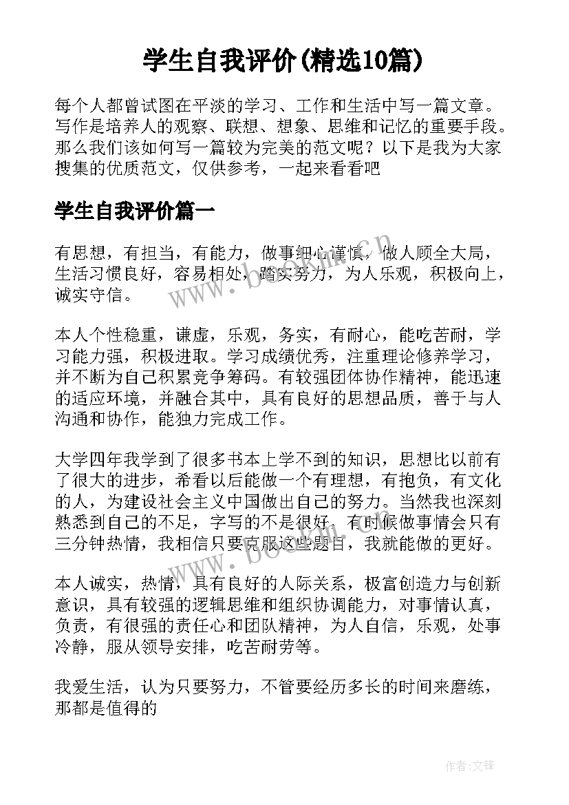 学生自我评价(精选10篇)