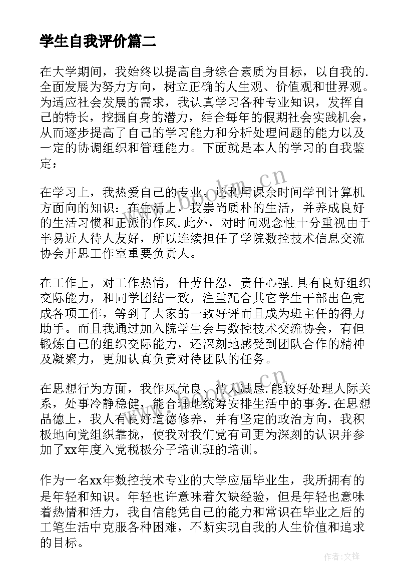 学生自我评价(精选10篇)