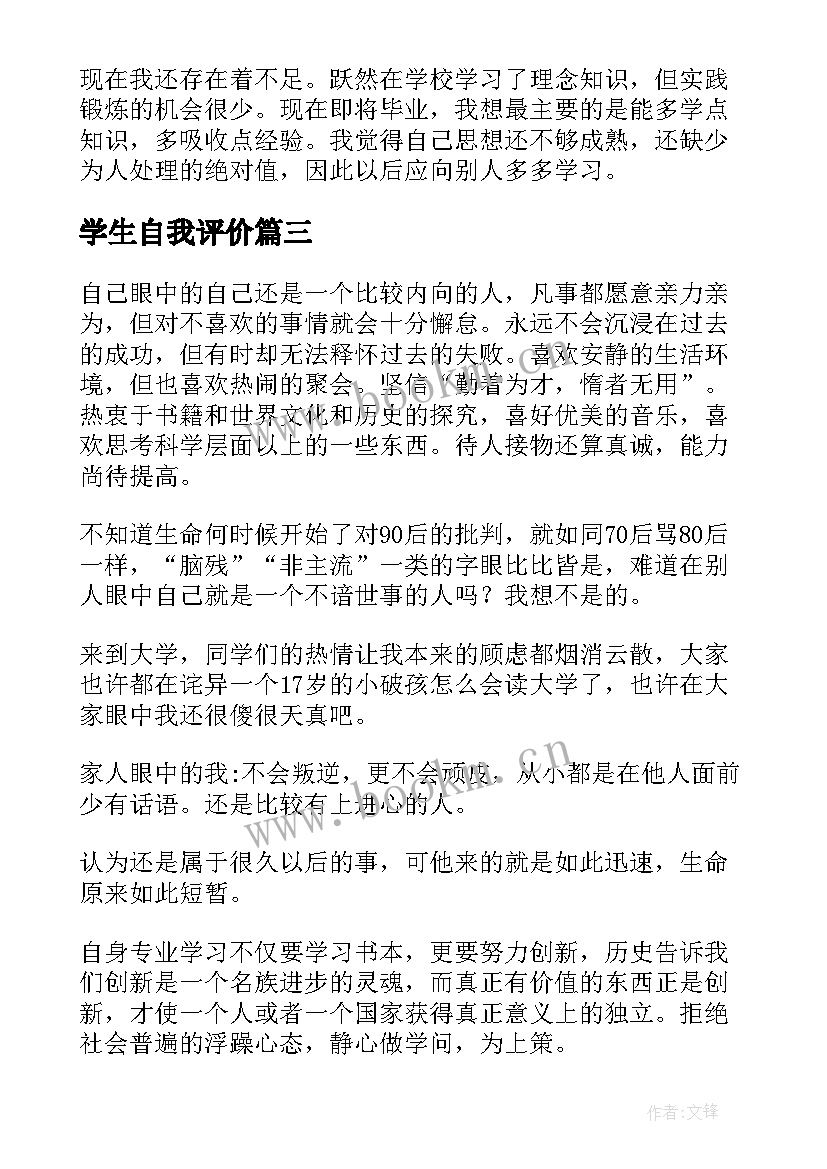 学生自我评价(精选10篇)