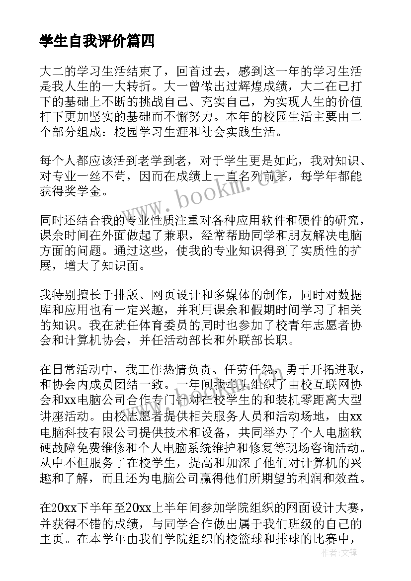 学生自我评价(精选10篇)