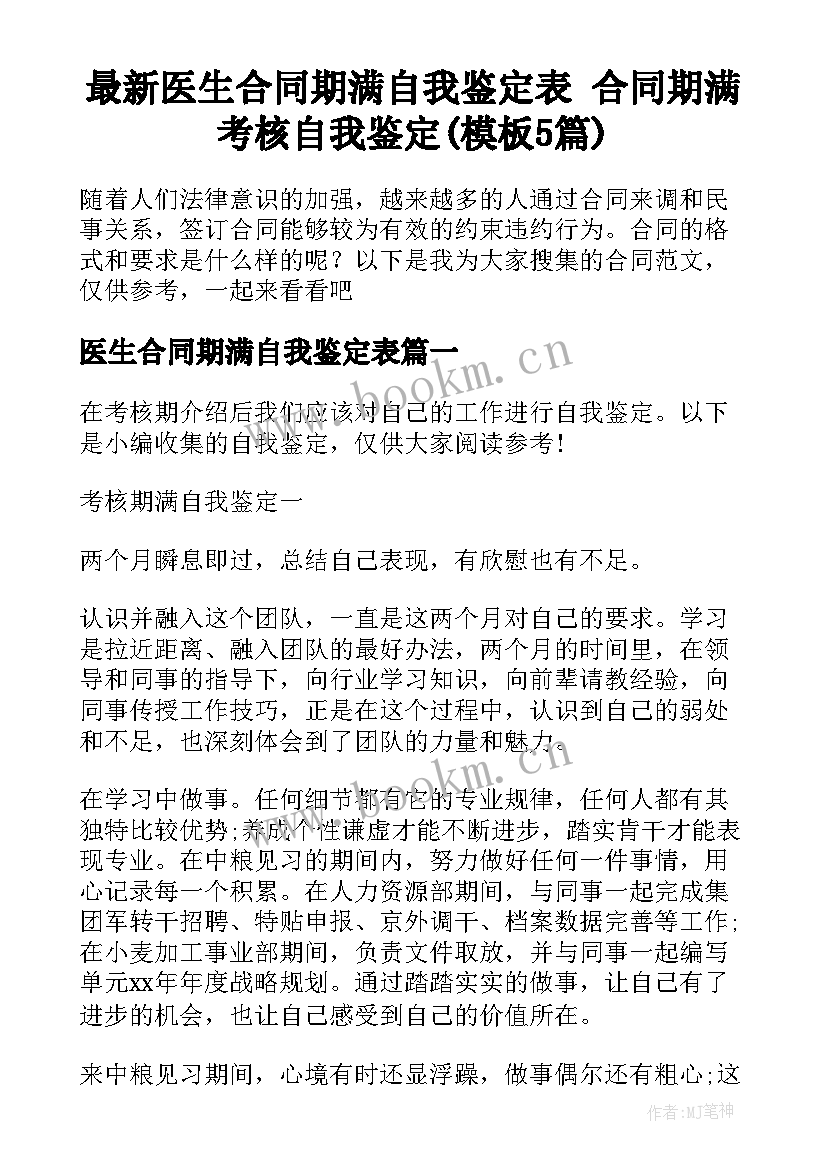 最新医生合同期满自我鉴定表 合同期满考核自我鉴定(模板5篇)