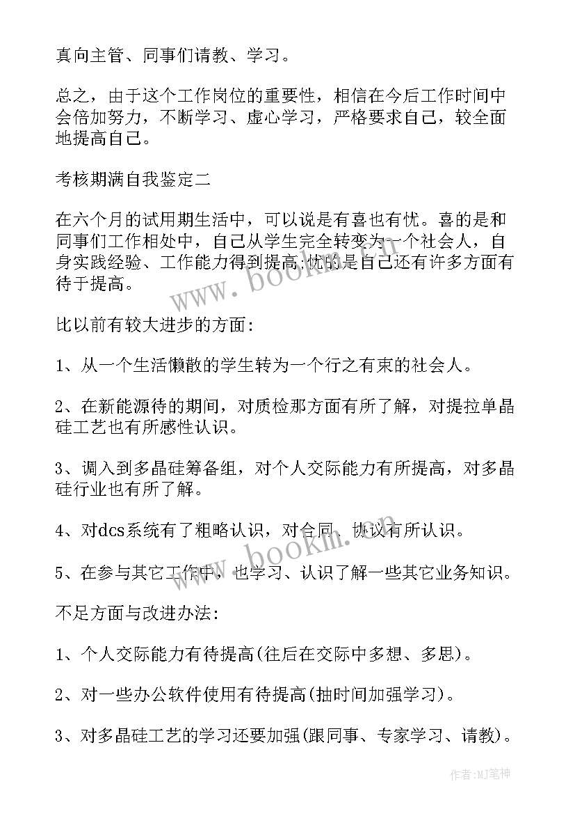 最新医生合同期满自我鉴定表 合同期满考核自我鉴定(模板5篇)