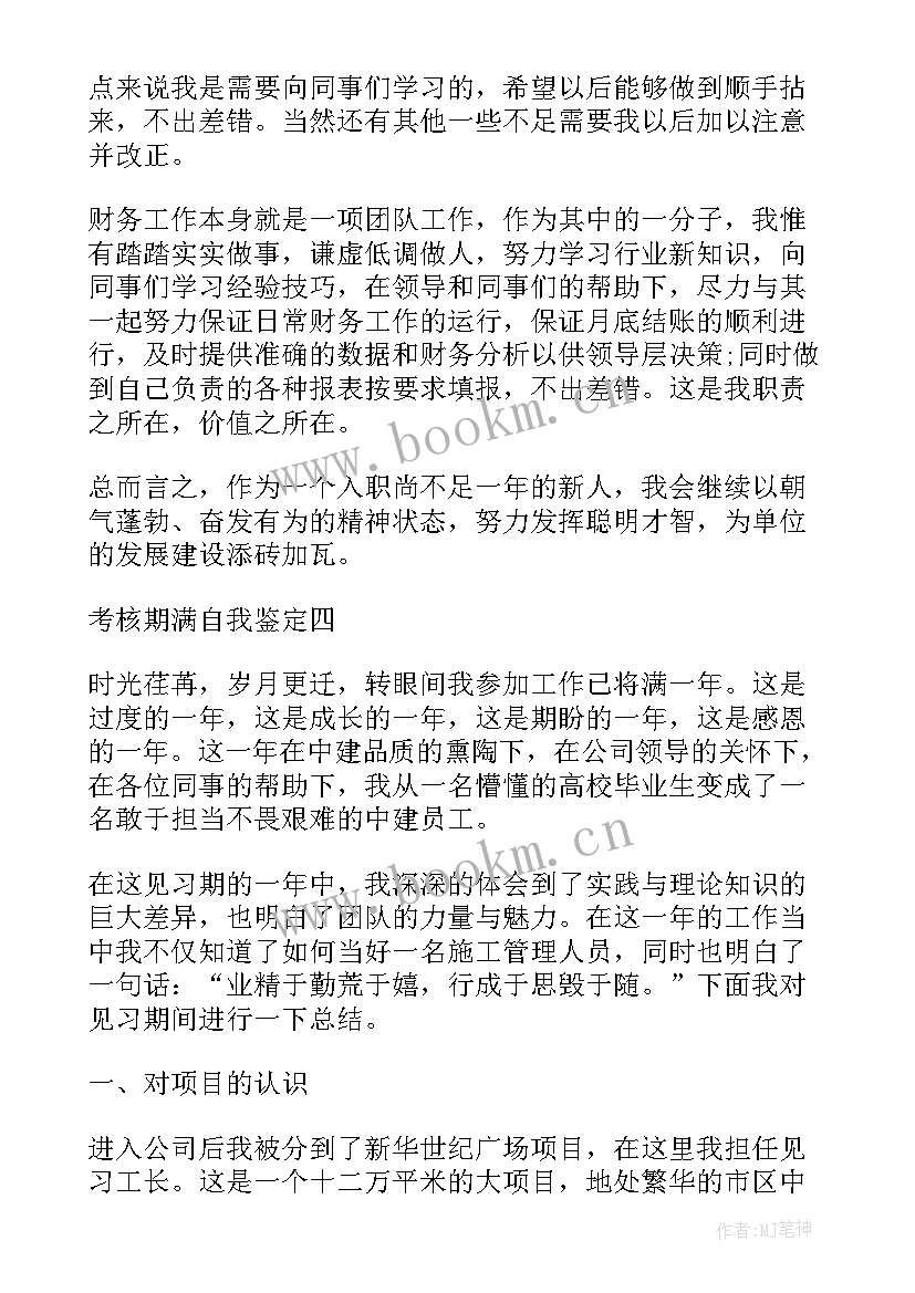 最新医生合同期满自我鉴定表 合同期满考核自我鉴定(模板5篇)