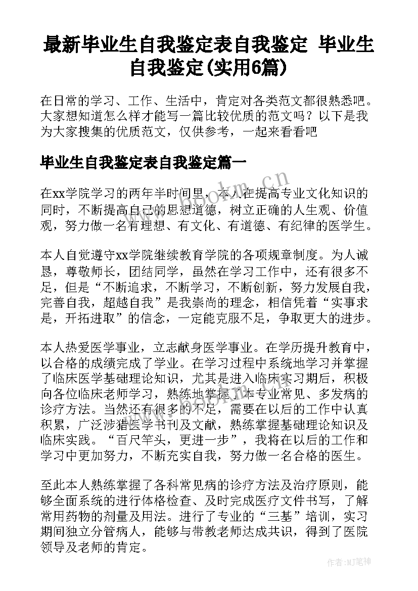 最新毕业生自我鉴定表自我鉴定 毕业生自我鉴定(实用6篇)